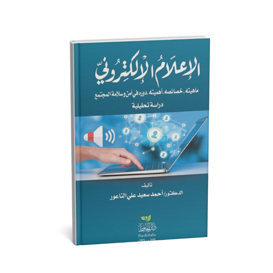 الإعلام الالكتروني ماهيته خصائصه أهميته دوره في أمن و سلامة المجتمع – الدكتور أحمد علي سعيد الناعور | دار الحافظ للنشر والتوزيع 2025