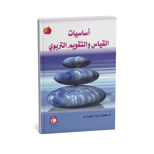 أساسيات القياس والتقويم التربوي