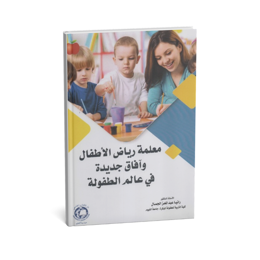 معلمة رياض الاطفال وافاق جديدة فى عالم الطفولة