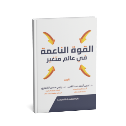 القوة الناعمة في عالم متغير