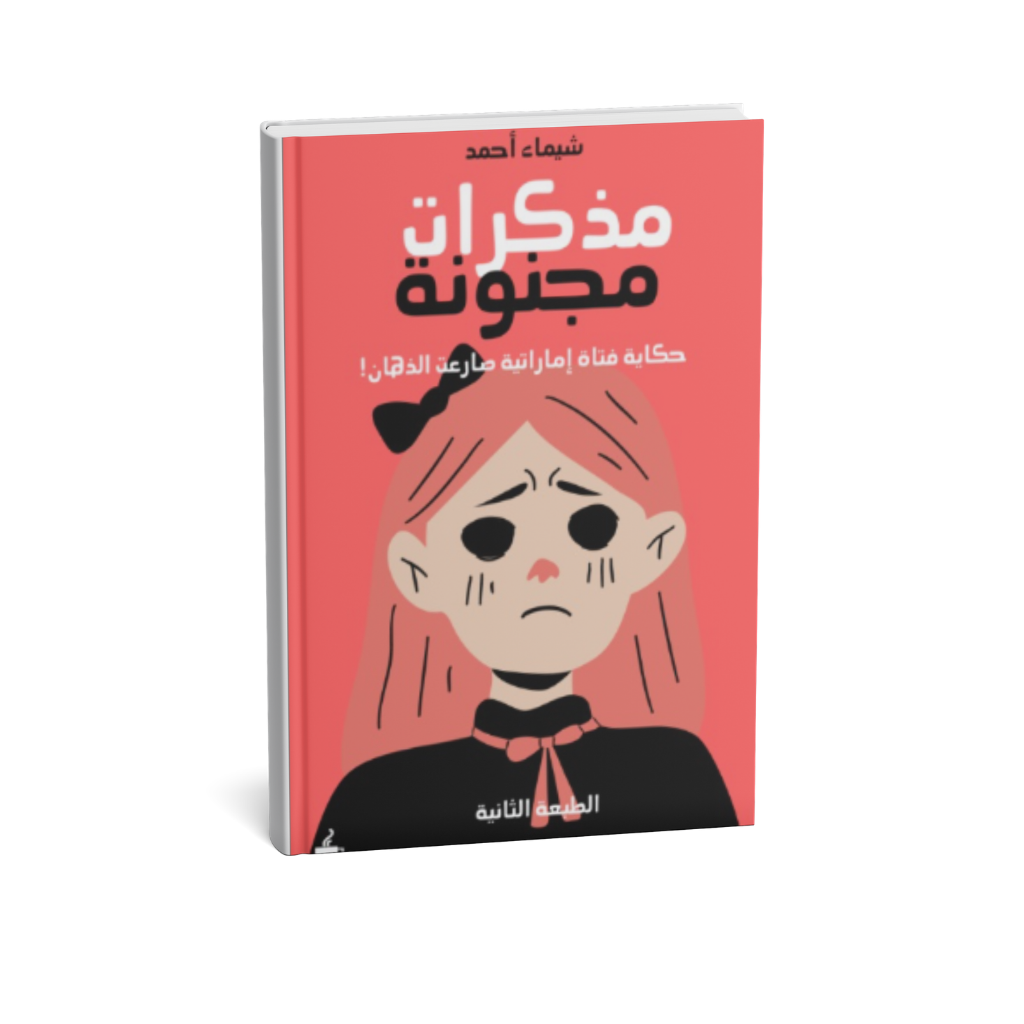 غلاف رواية مذكرات مجنونة للكاتبة شيما أحمد – رواية نفسية إماراتية عن الذهان والصراع النفسي