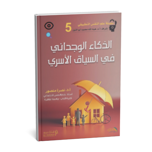 غلاف كتاب الذكاء الوجداني في السياق الأسري للدكتورة نصرة منصور