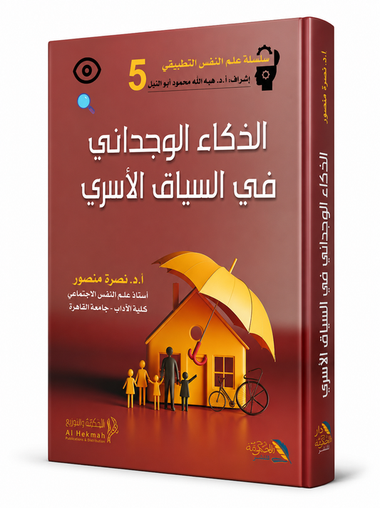كتاب الذكاء الوجداني في السياق الأسري تأليف أ د نصرة منصور دار الحكمة علم النفس الأسري والتربية الأسرية الإمارات
