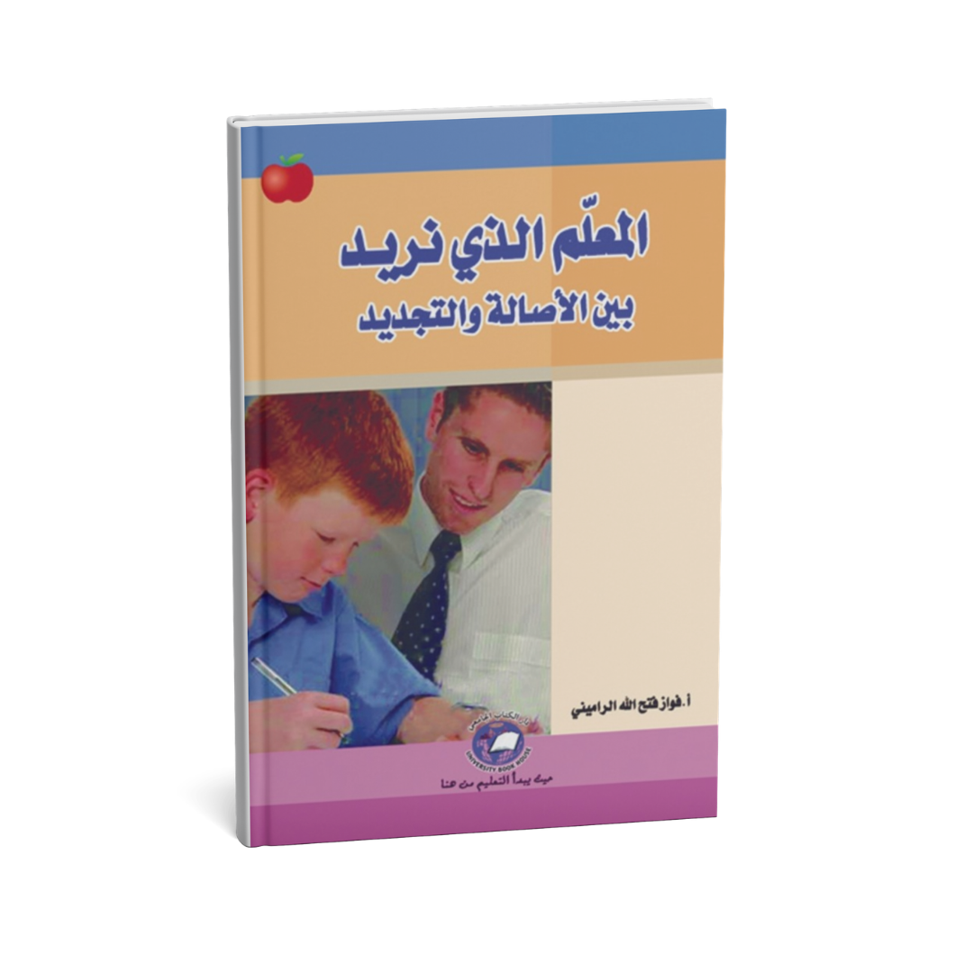 المعلم الذي نريد (بين الاصالة والتجديد)