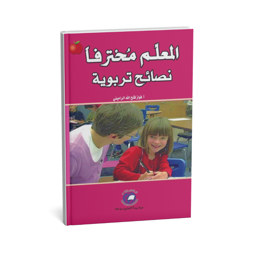 المعلم محترفا نصائح تربوية