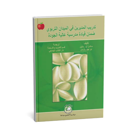 تدريب المديرين في الميدان التربوي ضمان قيادة مدرسية عالية الجودة