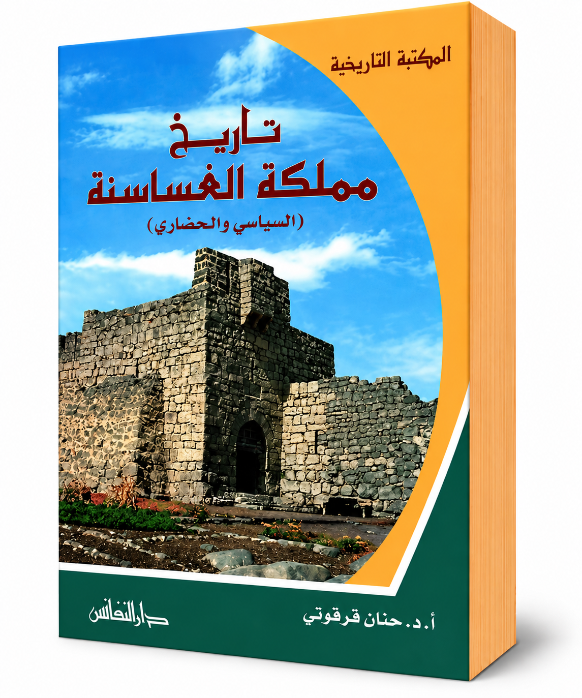 غلاف كتاب تاريخ مملكة الغساسنة السياسي والحضاري للمؤلفة حنان قرقوتي – دار النفائس 2016 – 264 صفحة – كتب التاريخ العربي القديم في الإمارات