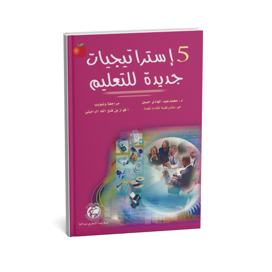خمسة استراتيجيات جديدة للتعليم