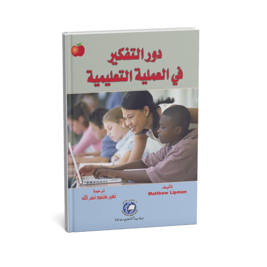 دور التفكير في العملية التعليمية