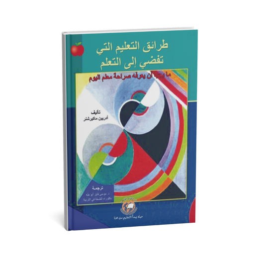 طرائق التعليم التي تقضي إلى التعلم