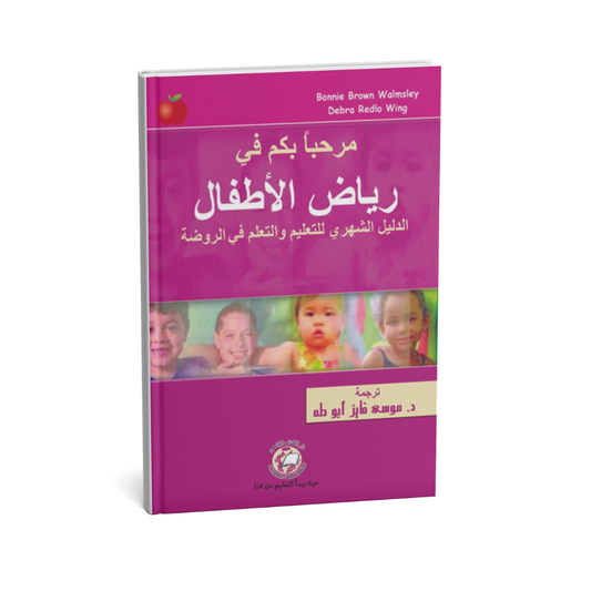 مرحبا بكم في رياض الأطفال الدليل الشهري للتعليم و التعلم في الروضة