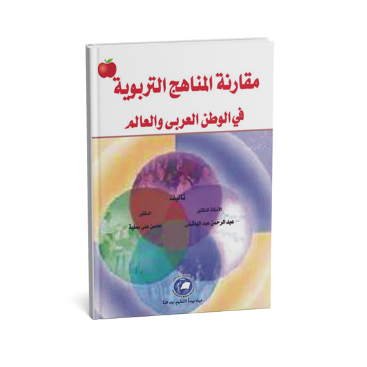 مقارنة المناهج التربوية في الوطن العربي والعالم
