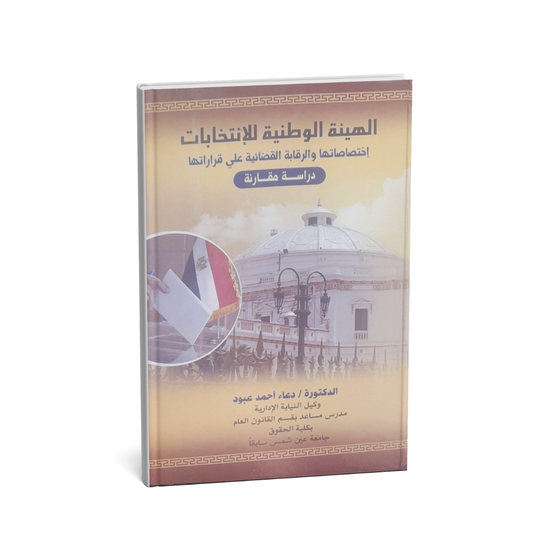 الهيئة الوطنية للانتخابات اختصاصاتها والرقابة القضائية على قراراتها