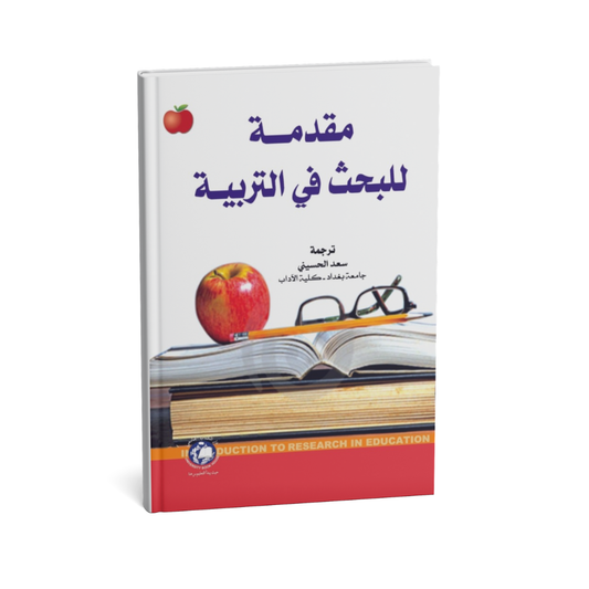 مقدمة للبحث في التربية