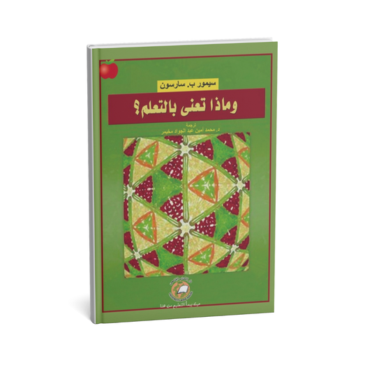 وماذا تعني بالتعلم