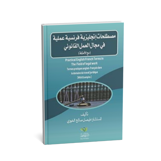 مصطلحات انجليزية فرنسية عملية في مجال العمل القانوني  – فيصل صالح محمد أمين خوري  | دار الحافظ للنشر والتوزيع 2025