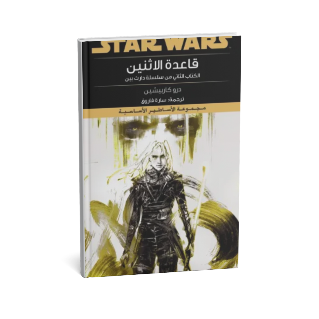 غلاف كتاب سلسلة دارث بين ج2 قاعدة الاثنين للمؤلف درو كاربيشين - دار يتخيلون للنشر والتوزيع