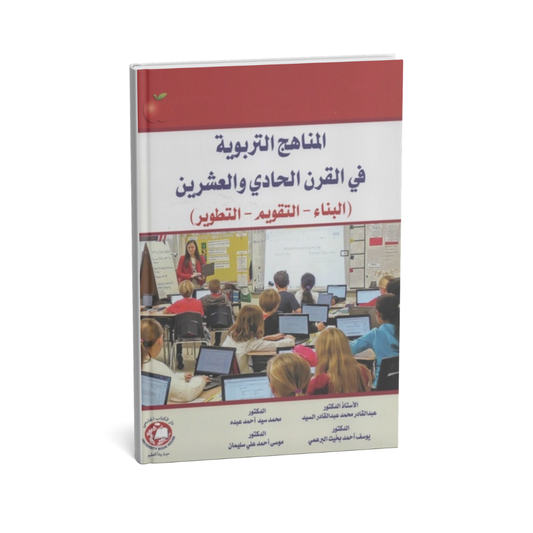 المناهج التربوية في القرن الحادي ( البناء - التقويم - التطوير )