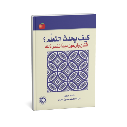 غلاف كتاب كيف يحدث التعلم اثنان و اربعون مبدا تفسر ذلك للمؤلف ا.د.عبد اللطيف حسين حيدر - دار الكتاب الجامعي
