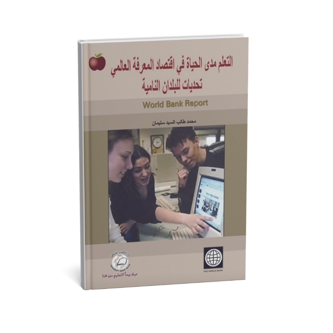 التعلم مدى الحياة في اقتصاد المعرفة العالمي