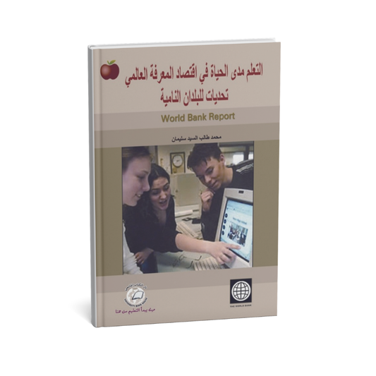 التعلم مدى الحياة في اقتصاد المعرفة العالمي