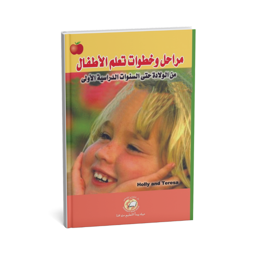 مراحل وخطوات تعلم الأطفال من الولادة حتى السنوات الدراسية الاولى