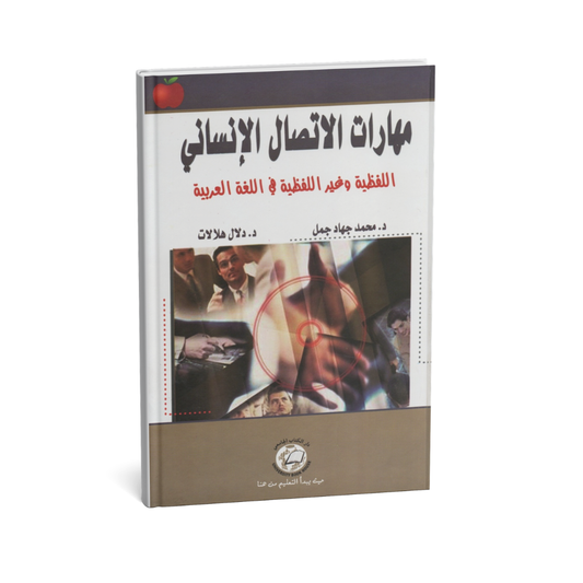 مهارات الاتصال الانساني اللفظية وغير اللفظية في اللغة العربية