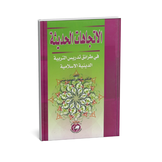 الاتجاهات الحديثة في طرائق تدريس التربية الدينية الإسلامية