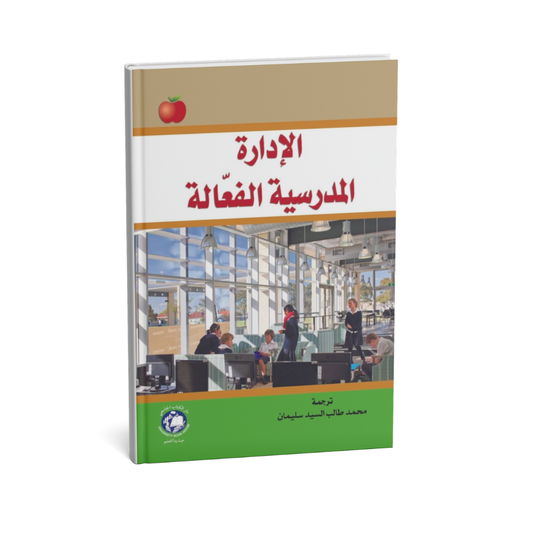 الادارة المدرسية الفعالة