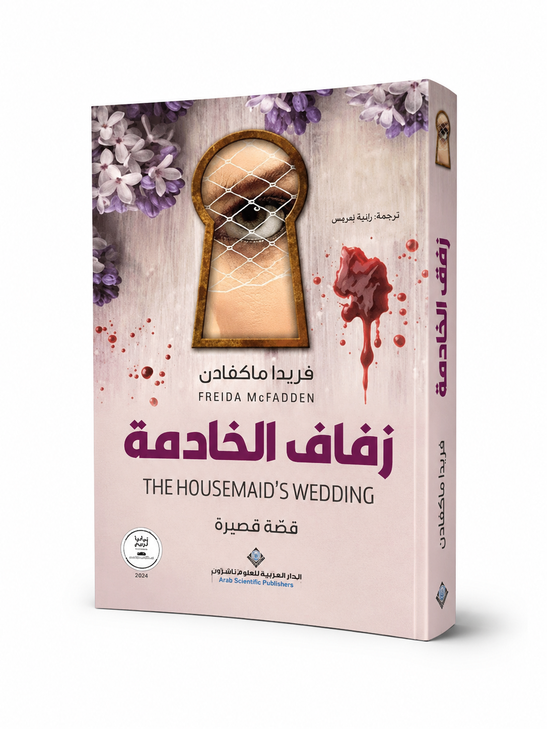 غلاف رواية زفاف الخادمة فريدا ماكفادن الدار العربية للعلوم 2026