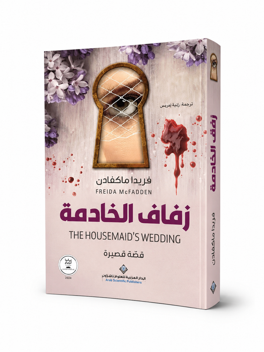 غلاف رواية زفاف الخادمة فريدا ماكفادن الدار العربية للعلوم 2026