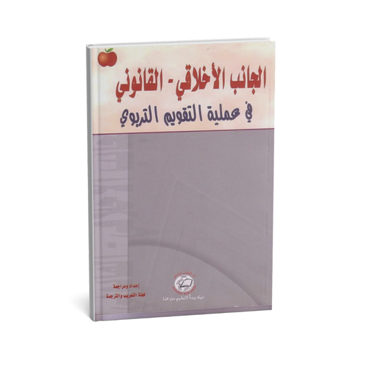 الجانب الاخلاقي القانوني في عملية التقويم التربوى