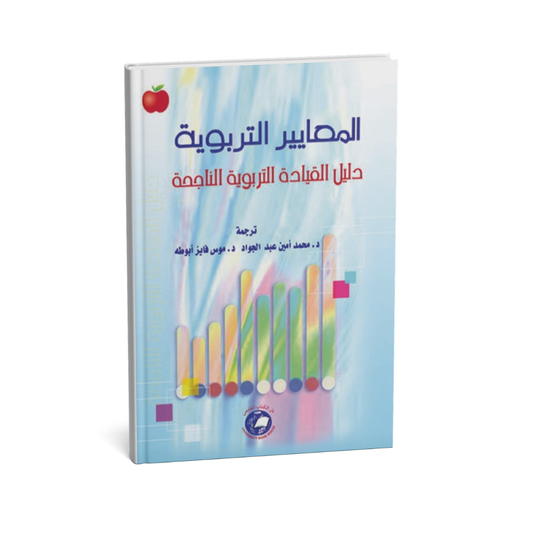 المعايير التربوية دليل القيادة التربوية الناجحة