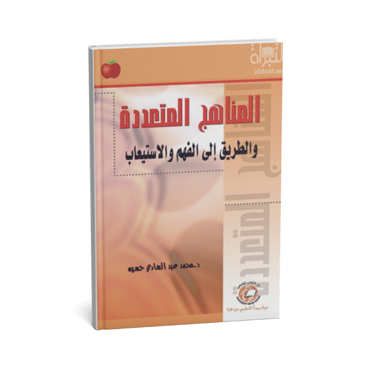 المناهج المتعددة والطريق الى الفهم والاستيعاب
