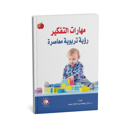 مهارات التفكير رؤية تربوية معاصرة