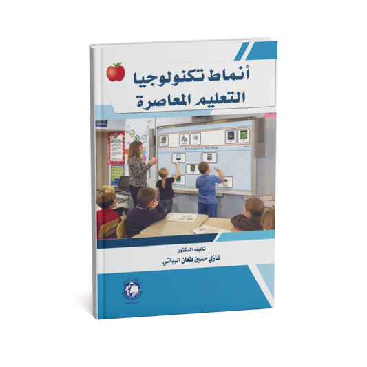 غلاف كتاب انماط تكنولوجيا التعليم المعاصرة للمؤلف غازي حسين طعان البياتي - دار الكتاب الجامعي