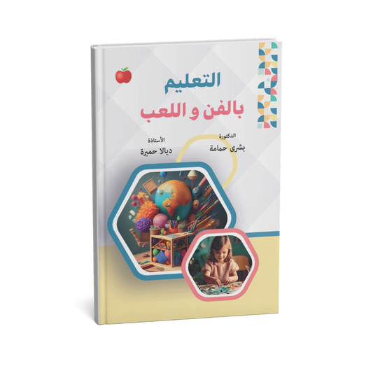 التعيلم بالفن واللعب