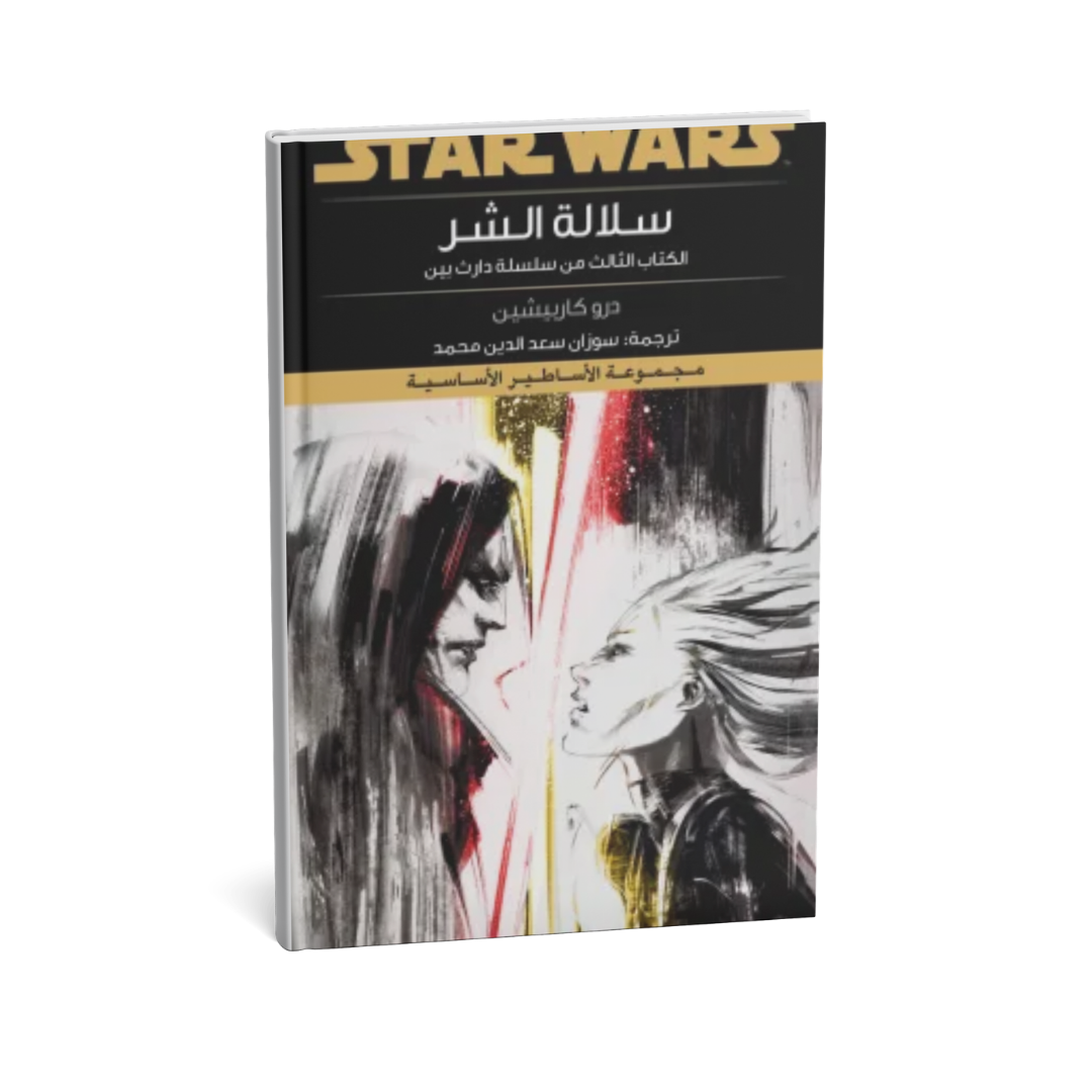 غلاف كتاب سلسلة دارث بين ج3 سلالة الشر للمؤلف درو كاربيشين - دار يتخيلون للنشر والتوزيع