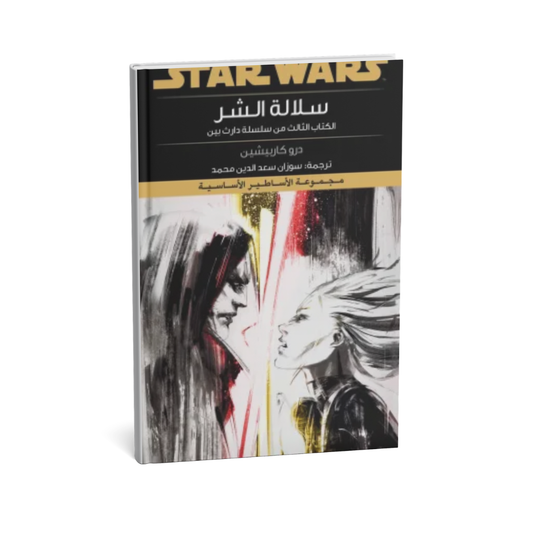 غلاف كتاب سلسلة دارث بين ج3 سلالة الشر للمؤلف درو كاربيشين - دار يتخيلون للنشر والتوزيع