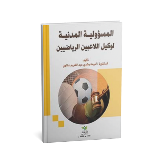 المسؤولية المدنية لوكيل اللاعبين الرياضيين – الدكتورة أميمة عكاوي  | دار الحافظ للنشر والتوزيع 2025