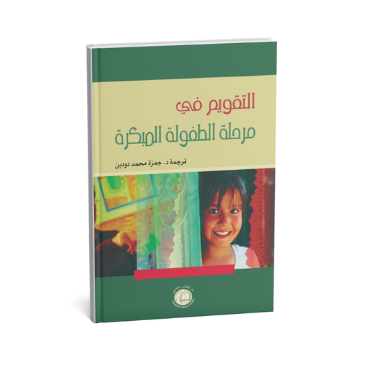 التقويم في مرحلة الطفولة المبكرة