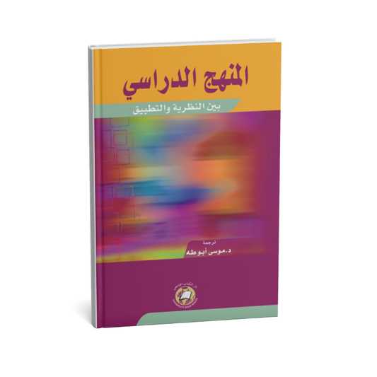 المنهج الدراسي بين النظرية والتطبيق
