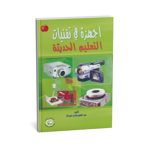 أجهزة في تقنيات التعليم الحديثة