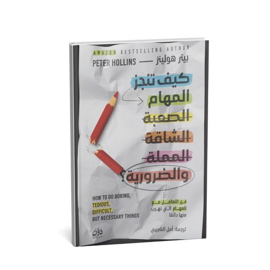 غلاف كتاب كيف تنجز المهام الصعبة الشاقة والمملة لبيتر هولينز تطوير الذات
