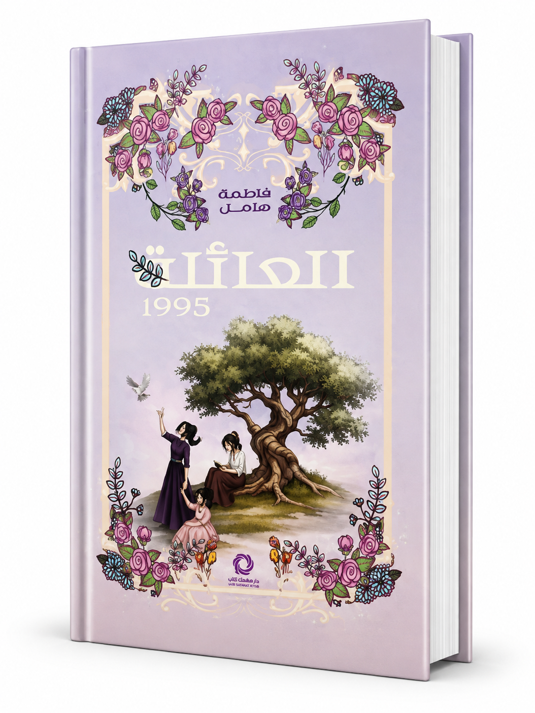 رواية العائلة 1995 فاطمة هامل دار صفحات كتاب 2026 | روايات عربية جديدة في الإمارات