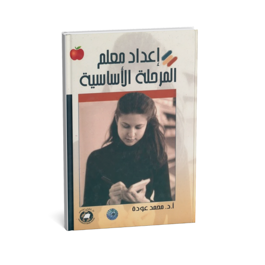 أعداد معلم المرحلة الأساسية
