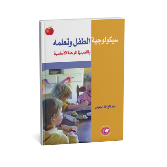 سيكولوجية الطفل وتعلمه باللعب في المرحلة الاساسية