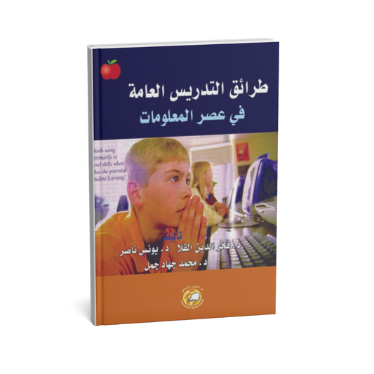 طرائق التدريس العامة في عصر المعلومات