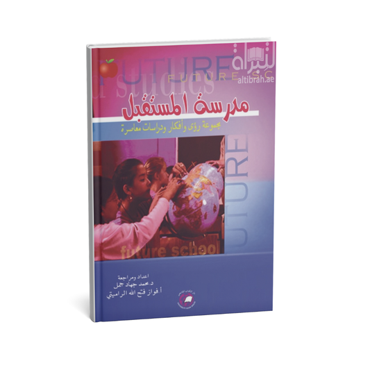 مدرسة المستقبل (مجموعة رؤى وافكار ودراسات معاصرة )