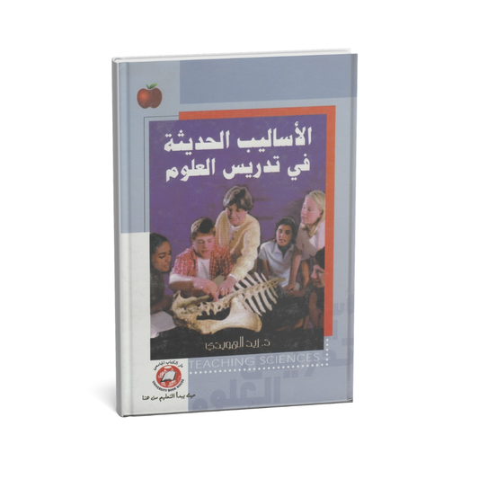 الاساليب الحديثة في تدريس العلوم